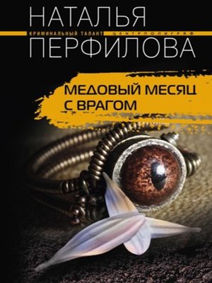 cover image of Медовый месяц с врагом